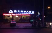 Туры в отель Dynasty Hotel (Chongqing Qianjiang Branch) Туры в отель Dynasty Hotel (Chongqing Qianjiang Branch)