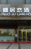 Туры в отель NUOJuLianjiudian Туры в отель NUOJuLianjiudian