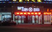Туры в отель Haeyu's Hotel Туры в отель Haeyu's Hotel