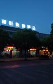 Туры в отель Shaoxing Heyue Express Hotel Туры в отель Shaoxing Heyue Express Hotel