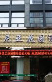 Туры в отель Shaoxing Narnia Garden Hotel Туры в отель Shaoxing Narnia Garden Hotel