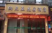 Туры в отель Shaoxing Narnia Garden Hotel Туры в отель Shaoxing Narnia Garden Hotel