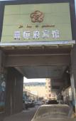 Туры в отель Jiahengfu Guesthouse Туры в отель Jiahengfu Guesthouse