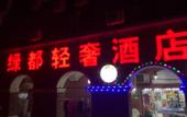 Туры в отель Lvdu Qing‘she Hotel Туры в отель Lvdu Qing‘she Hotel