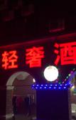 Туры в отель Lvdu Qing‘she Hotel Туры в отель Lvdu Qing‘she Hotel