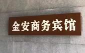 Туры в отель Harbin Jin'an Business Hotel (Baiyuecheng Shopping Center) Туры в отель Harbin Jin'an Business Hotel (Baiyuecheng Shopping Center)