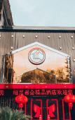 Туры в отель shao xing jun hui hotel Туры в отель shao xing jun hui hotel