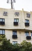 Туры в отель Rest Hotel (Liuqing South Road Yueqing City Wenzhou) Туры в отель Rest Hotel (Liuqing South Road Yueqing City Wenzhou)