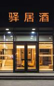 Туры в отель Ease Hotel (Shenyang University of Aeronautics and Astronautics Metro Station) Туры в отель Ease Hotel (Shenyang University of Aeronautics and Astronautics Metro Station)