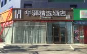 Туры в отель Huayi Selected Hotel (Nanguan subway station store, Liangxiang, Beijing) Туры в отель Huayi Selected Hotel (Nanguan subway station store, Liangxiang, Beijing)