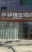 Туры в отель Huayi Selected Hotel (Nanguan subway station store, Liangxiang, Beijing) Туры в отель Huayi Selected Hotel (Nanguan subway station store, Liangxiang, Beijing)