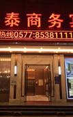 Туры в отель Wenzhou Longtai Business Hotel Туры в отель Wenzhou Longtai Business Hotel