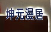 Туры в отель Kunyuan Manju Hotel (Harbin West Wanda Plaza West Railway Station) Туры в отель Kunyuan Manju Hotel (Harbin West Wanda Plaza West Railway Station)