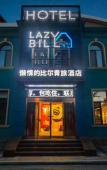 Туры в отель LAZY BILL'S HOSTEL Туры в отель LAZY BILL'S HOSTEL