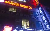 Туры в отель Shankee Chain Hotel (Gongga Airport) Туры в отель Shankee Chain Hotel (Gongga Airport)