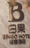 Туры в отель Bingo Hotel (Jiande Xin'anjiang Store) Туры в отель Bingo Hotel (Jiande Xin'anjiang Store)
