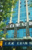 Туры в отель Bingo Hotel (Jiande Xin'anjiang Store) Туры в отель Bingo Hotel (Jiande Xin'anjiang Store)