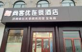 Туры в отель Shangkeyou Chain Hotel (Jinan Zhangqiu Shuangshan East Street Baodao Branch) Туры в отель Shangkeyou Chain Hotel (Jinan Zhangqiu Shuangshan East Street Baodao Branch)