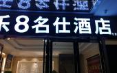 Туры в отель Le 8 Mingshi Hotel (Shenzhen Dalang Shilongzai Branch) Туры в отель Le 8 Mingshi Hotel (Shenzhen Dalang Shilongzai Branch)