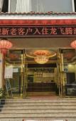 Туры в отель Chengdu Longfeiteng Hotel Туры в отель Chengdu Longfeiteng Hotel