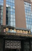 Туры в отель Kamston International Hotel Туры в отель Kamston International Hotel