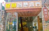 Туры в отель Light Fish Wisdom Hotel Туры в отель Light Fish Wisdom Hotel