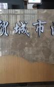 Туры в отель Junmao chengshi Hotel Туры в отель Junmao chengshi Hotel