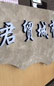 Туры в отель Junmao chengshi Hotel Туры в отель Junmao chengshi Hotel