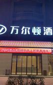 Туры в отель Wan'erdun Hotel Туры в отель Wan'erdun Hotel