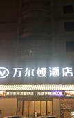 Туры в отель Wan'erdun Hotel Туры в отель Wan'erdun Hotel