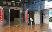 Туры в отель IGenie Love Elf·Wanzhao E-sports Hotel (Chengdu South Railway Station) Туры в отель IGenie Love Elf·Wanzhao E-sports Hotel (Chengdu South Railway Station)