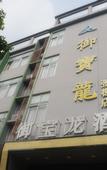 Туры в отель Yubaolong Hotel Туры в отель Yubaolong Hotel