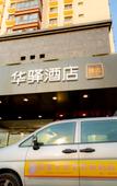 Туры в отель Such as home huayi hotel selection Туры в отель Such as home huayi hotel selection