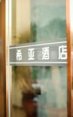 Туры в отель Shaoxing Xiya Hotel (Paojiang Darunfa) Туры в отель Shaoxing Xiya Hotel (Paojiang Darunfa)