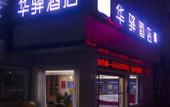 Туры в отель Huaxuan Hotel (Sihong'an Chengbang Pedestrian Street Branch) Туры в отель Huaxuan Hotel (Sihong'an Chengbang Pedestrian Street Branch)