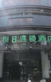 Туры в отель Heng 8 Chain Hotel (Shaoxing Keqiao Mingzhu Square Subway Station) Туры в отель Heng 8 Chain Hotel (Shaoxing Keqiao Mingzhu Square Subway Station)
