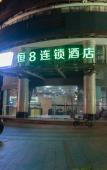Туры в отель Heng 8 Chain Hotel (Shaoxing Keqiao Mingzhu Square Subway Station) Туры в отель Heng 8 Chain Hotel (Shaoxing Keqiao Mingzhu Square Subway Station)