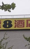 Туры в отель Super 8 Best Hotel (Beijing New International Exhibition Sunhe Yishida Branch) Туры в отель Super 8 Best Hotel (Beijing New International Exhibition Sunhe Yishida Branch)