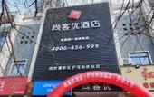 Туры в отель Shankee Hotel (Xi'an Baqiao Chanhe Subway Station) Туры в отель Shankee Hotel (Xi'an Baqiao Chanhe Subway Station)