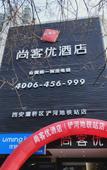 Туры в отель Shankee Hotel (Xi'an Baqiao Chanhe Subway Station) Туры в отель Shankee Hotel (Xi'an Baqiao Chanhe Subway Station)