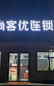 Туры в отель Shankee Hotel (Jinzhong Yunhua West Street) Туры в отель Shankee Hotel (Jinzhong Yunhua West Street)