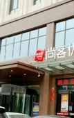 Туры в отель Shankee Hotel (Xinzhou People's Hospital) Туры в отель Shankee Hotel (Xinzhou People's Hospital)