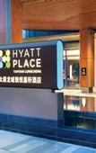 Туры в отель Hyatt Place Taiyuan Туры в отель Hyatt Place Taiyuan