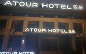 Туры в отель Atour Hotel Xijindu Jinshan Temple Scenic Spot Zhenjiang Туры в отель Atour Hotel Xijindu Jinshan Temple Scenic Spot Zhenjiang