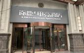 Туры в отель Zhulu Electronic Sports Hotel Туры в отель Zhulu Electronic Sports Hotel