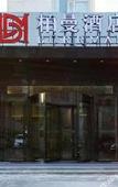 Туры в отель Chonpines Hotel (Beijing Tongzhou The Grand Canal CBD Tongyunmen Subway Station) Туры в отель Chonpines Hotel (Beijing Tongzhou The Grand Canal CBD Tongyunmen Subway Station)