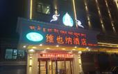 Туры в отель Vienna Hotel (Yushu Tangbo Old Road) Туры в отель Vienna Hotel (Yushu Tangbo Old Road)