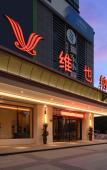 Туры в отель Vienna Hotel (Shaoxing China Textile City Mingzhu Square Metro Station Branch) Туры в отель Vienna Hotel (Shaoxing China Textile City Mingzhu Square Metro Station Branch)