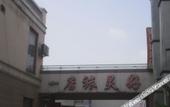Туры в отель Shell Hotel (Shanghai Baoshan Jinqiu Road Shanghai University Metro) Туры в отель Shell Hotel (Shanghai Baoshan Jinqiu Road Shanghai University Metro)