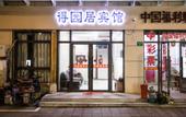 Туры в отель Deyuanju Business Hotel Туры в отель Deyuanju Business Hotel